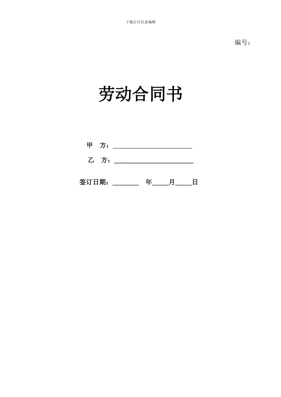 小企业劳动合同范本(修改)_第1页