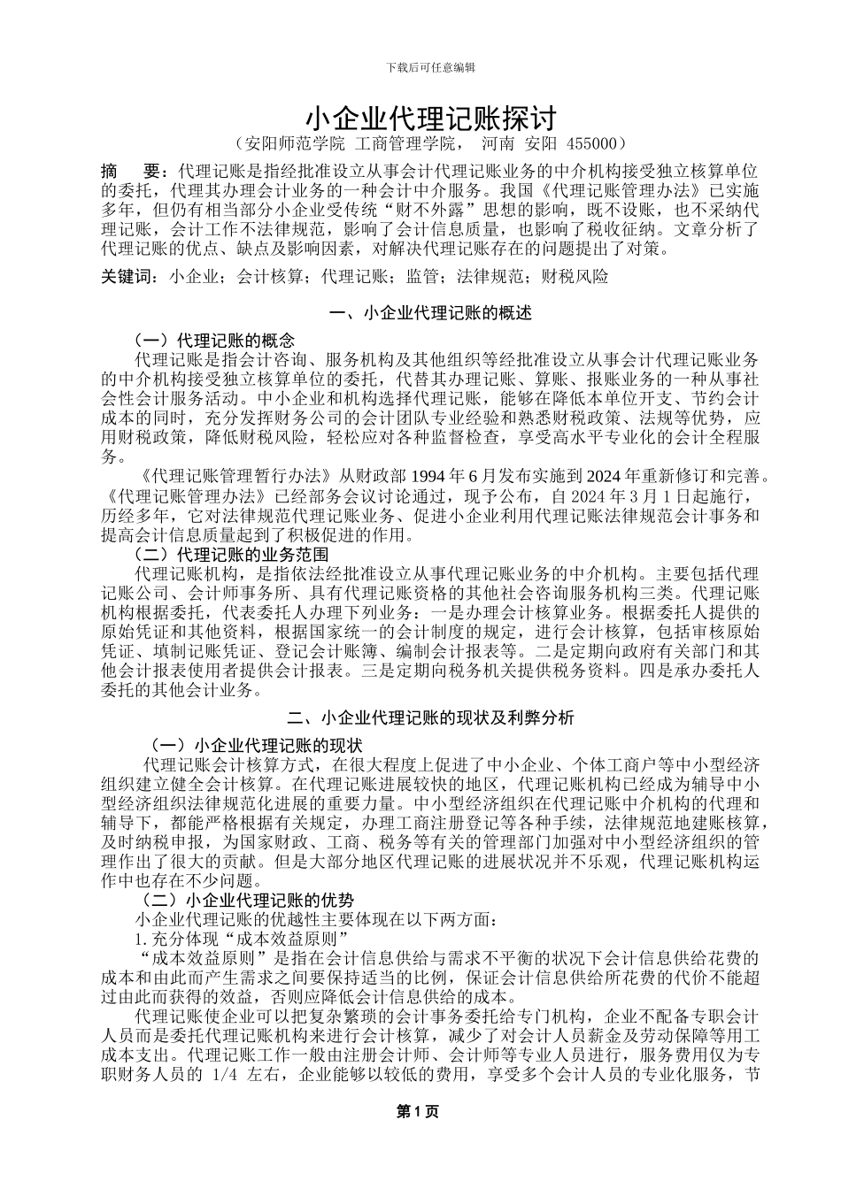 小企业代理记账探讨论文_第3页