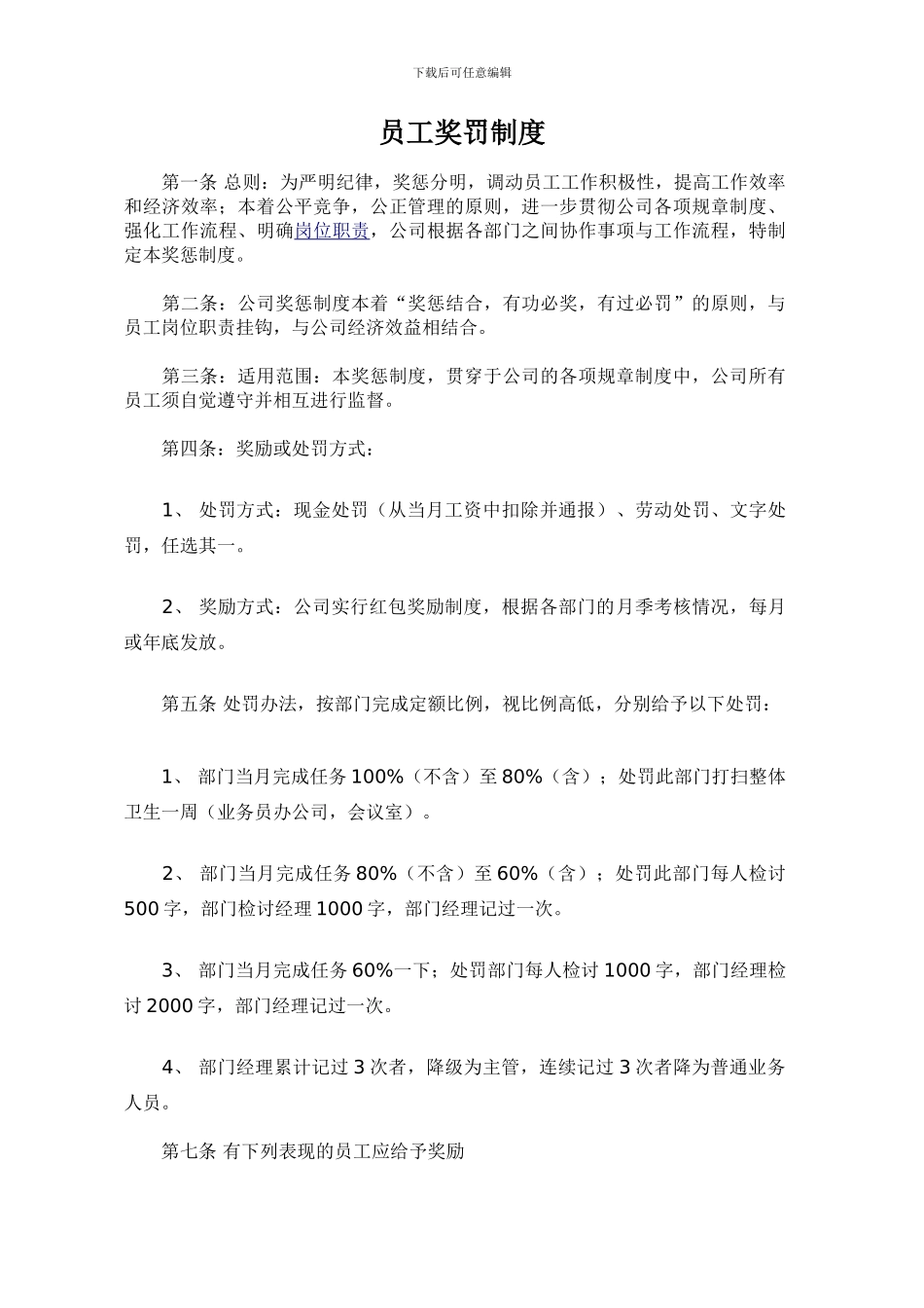 小企业员工奖罚晋升制度_第1页