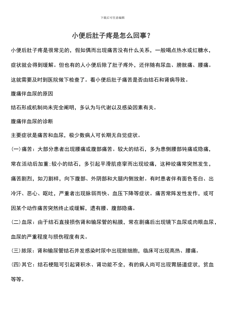 小便后肚子疼是怎么回事？_第1页