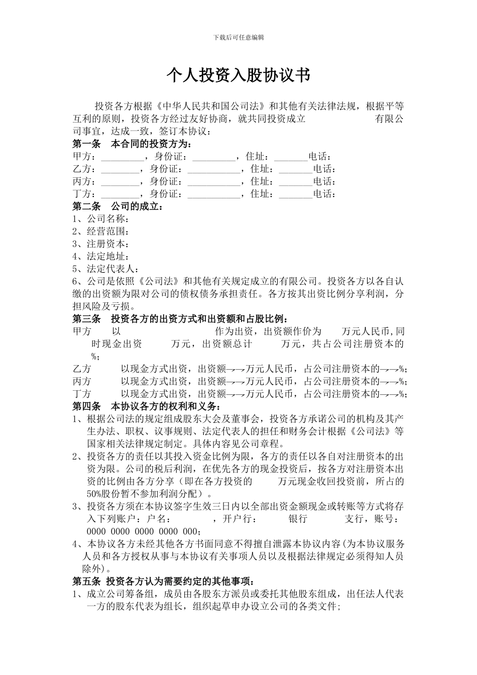 小公司的投资入股协议_第1页