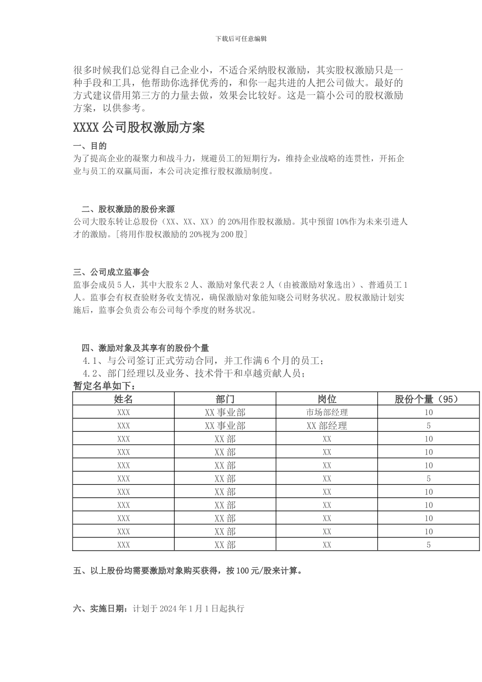 小公司股权激励方案_第1页