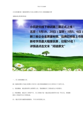 小兵原创】新三板拟挂牌公司及已挂牌公司员工股权激励分析