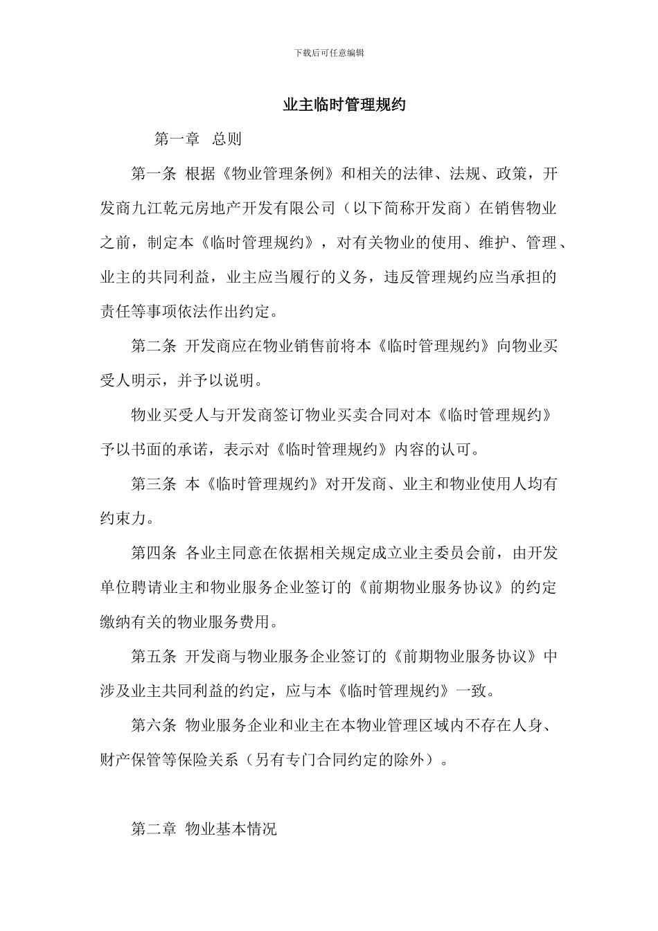 小区业主临时管理规约协议_第1页