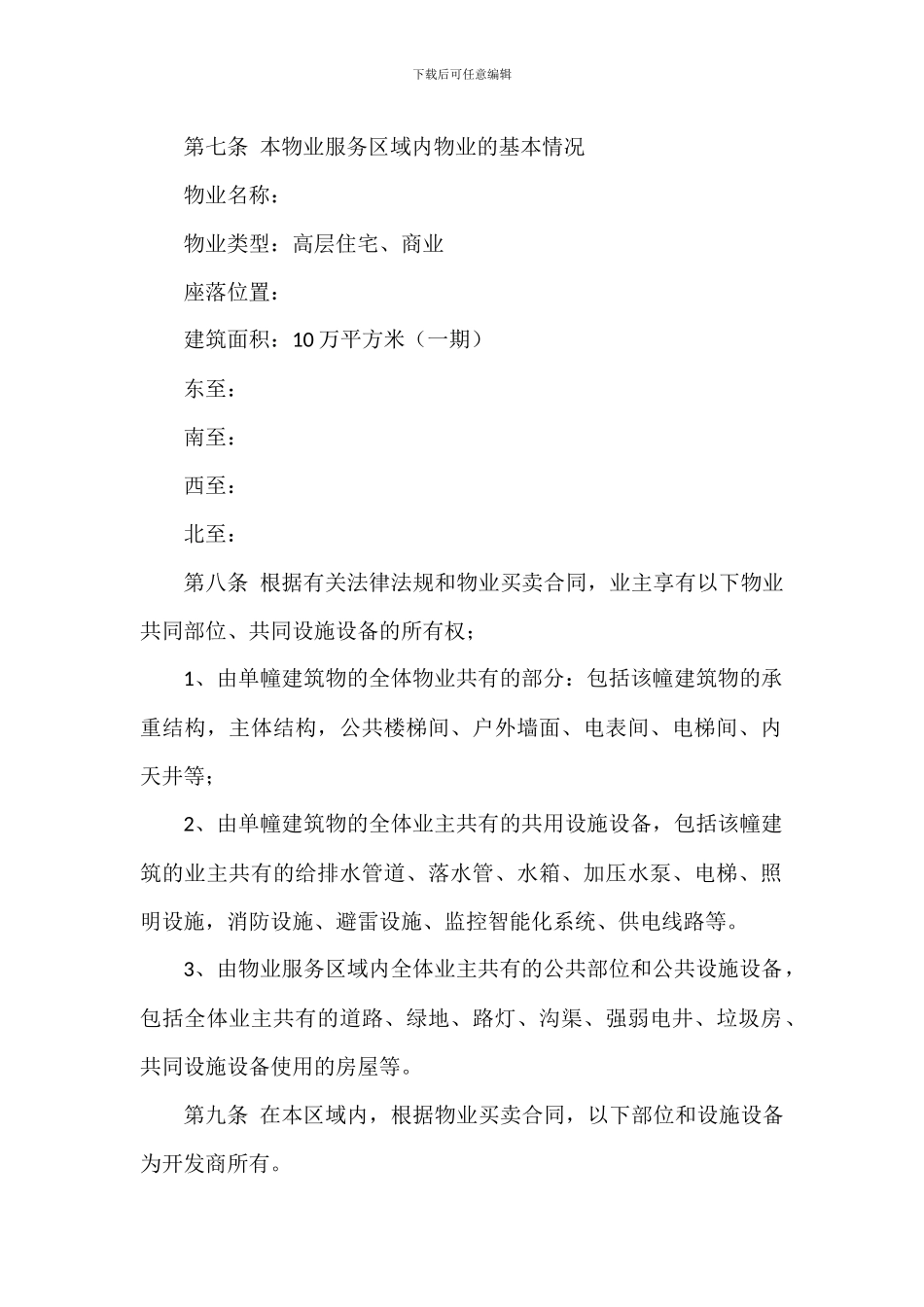 小区业主临时管理规约协议_第2页