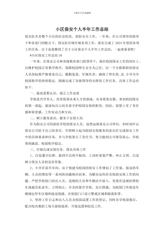 小区保安个人半年工作总结(1)