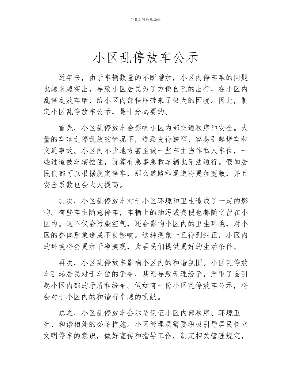 小区乱停放车公示_第1页