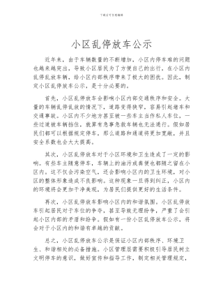 小区乱停放车公示