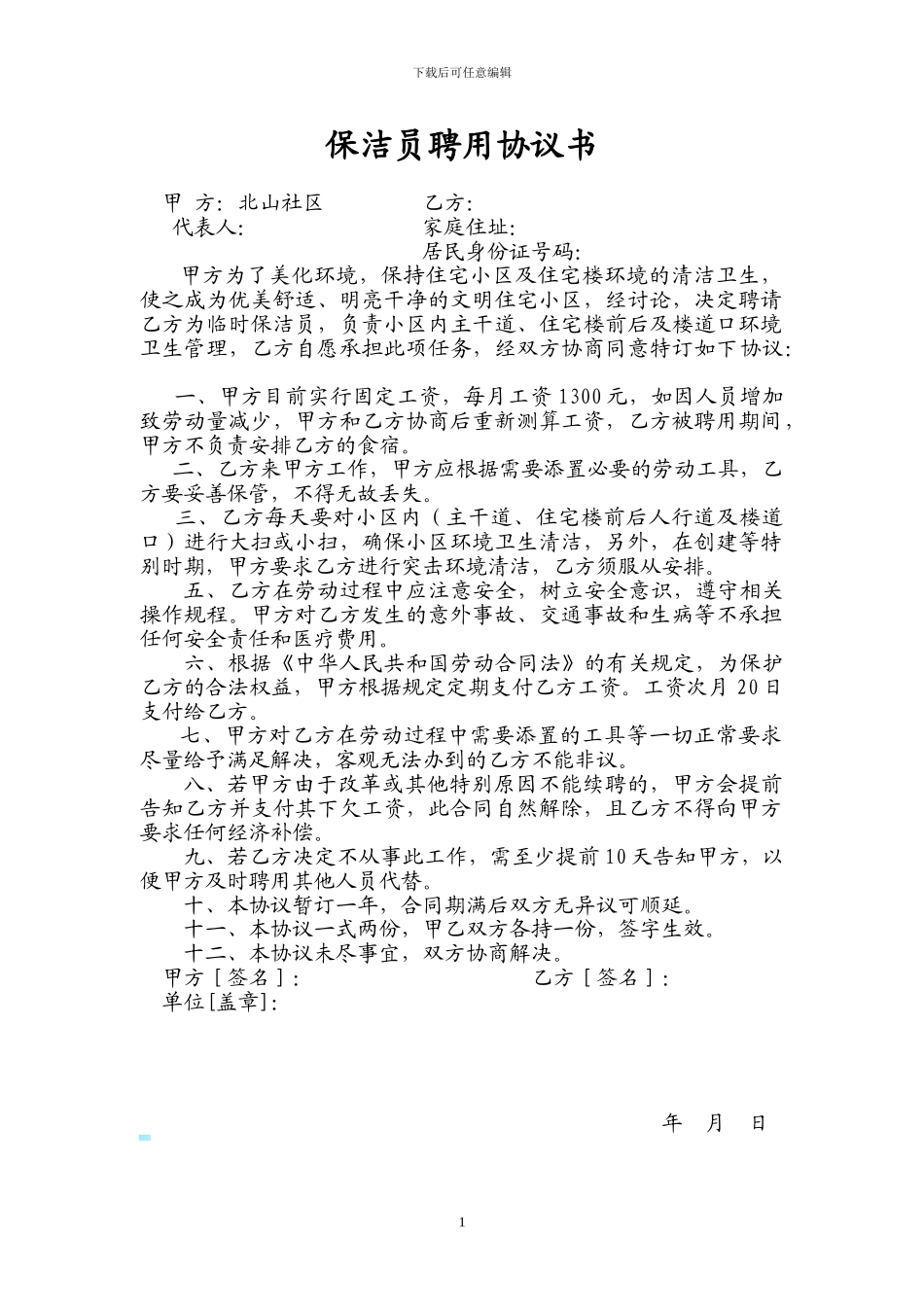 小区保洁人员聘用协议_第1页