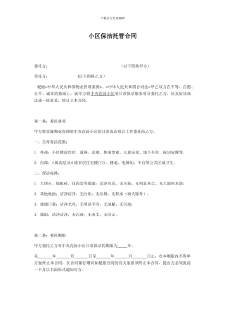小区保洁合同