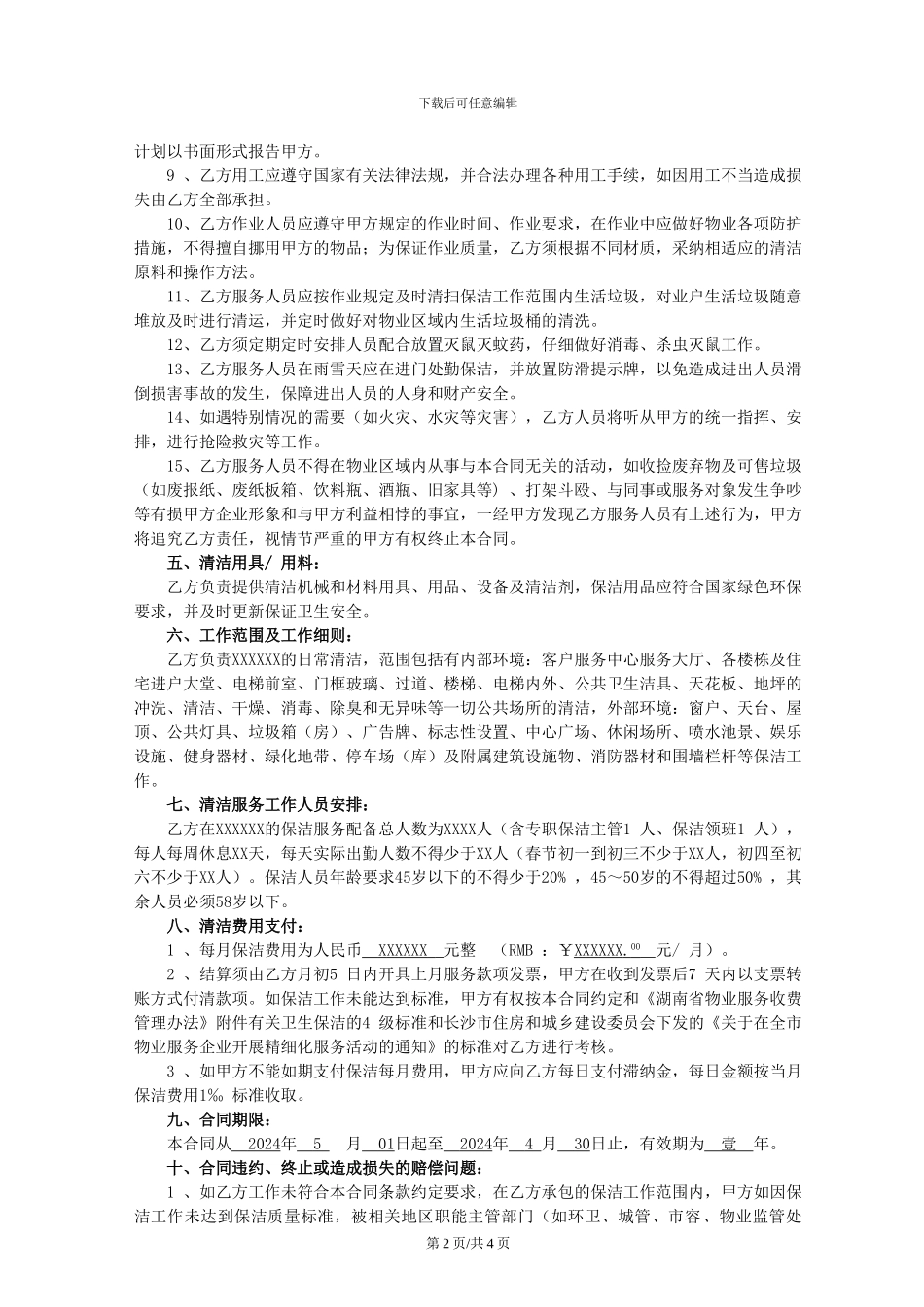 小区保洁服务承包合同_第2页