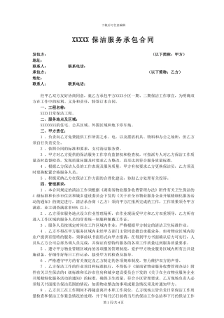 小区保洁服务承包合同