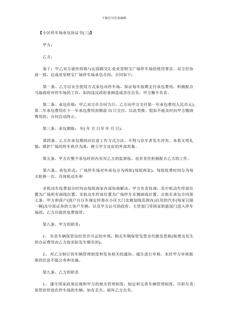 小区停车场承包协议书3-4_第1页