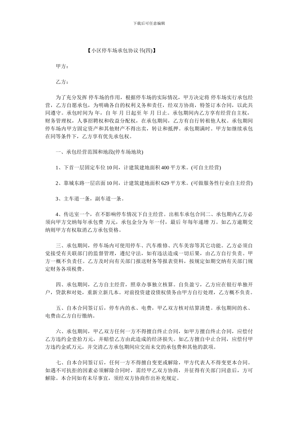 小区停车场承包协议书3-4_第3页