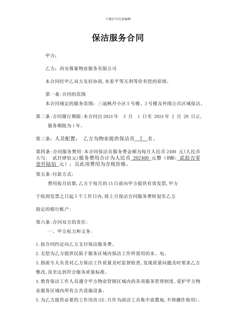 小区保洁服务合同_第1页