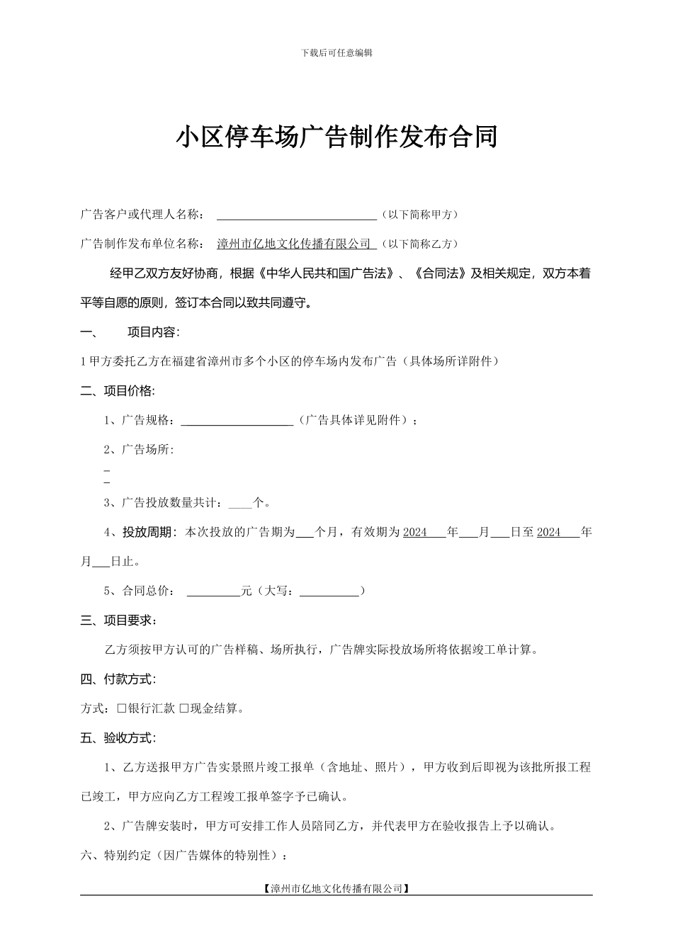 小区停车场广告发布合同_第1页