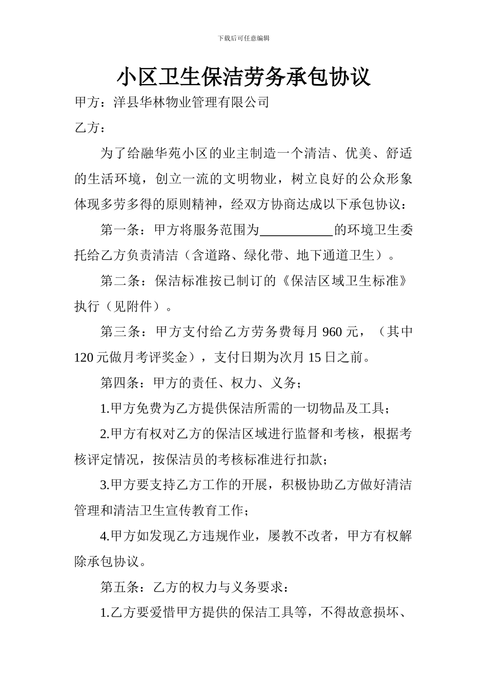 小区卫生保洁劳务承包协议_第1页