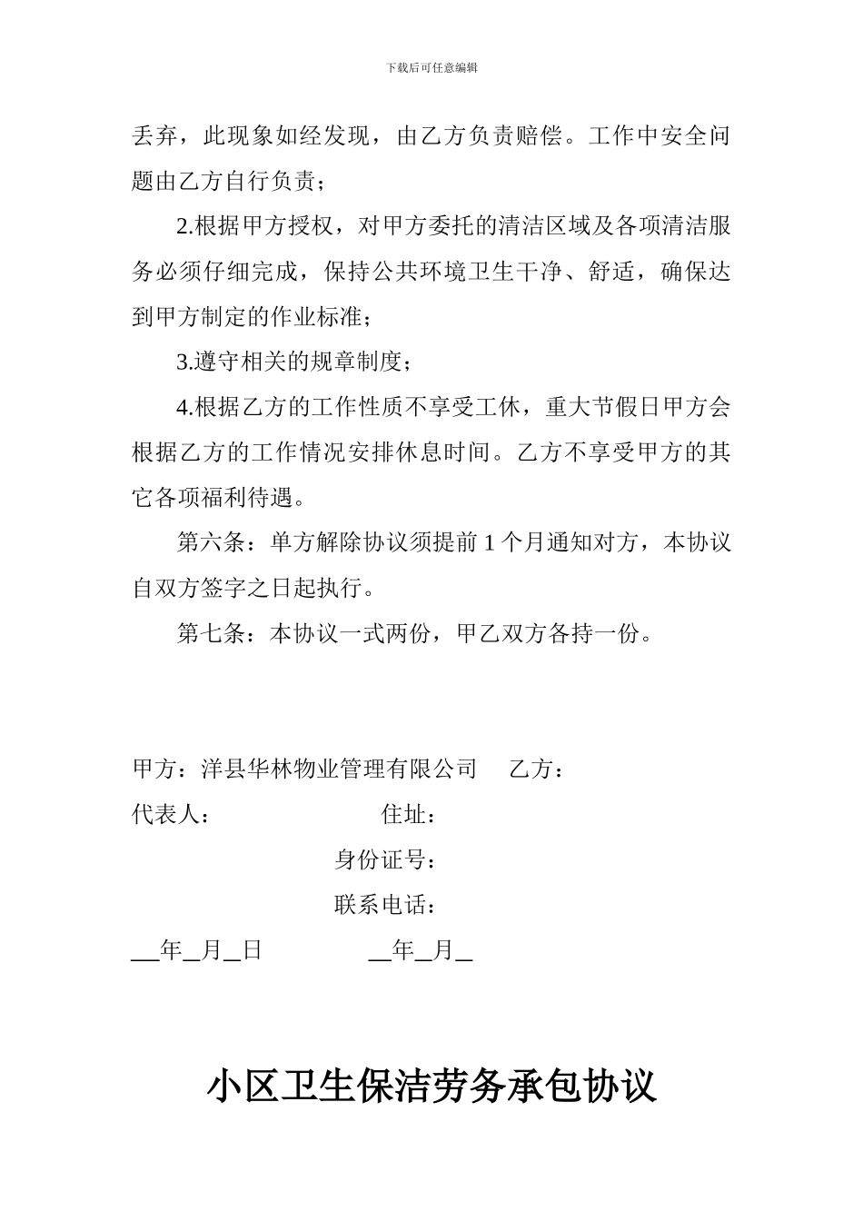 小区卫生保洁劳务承包协议_第2页