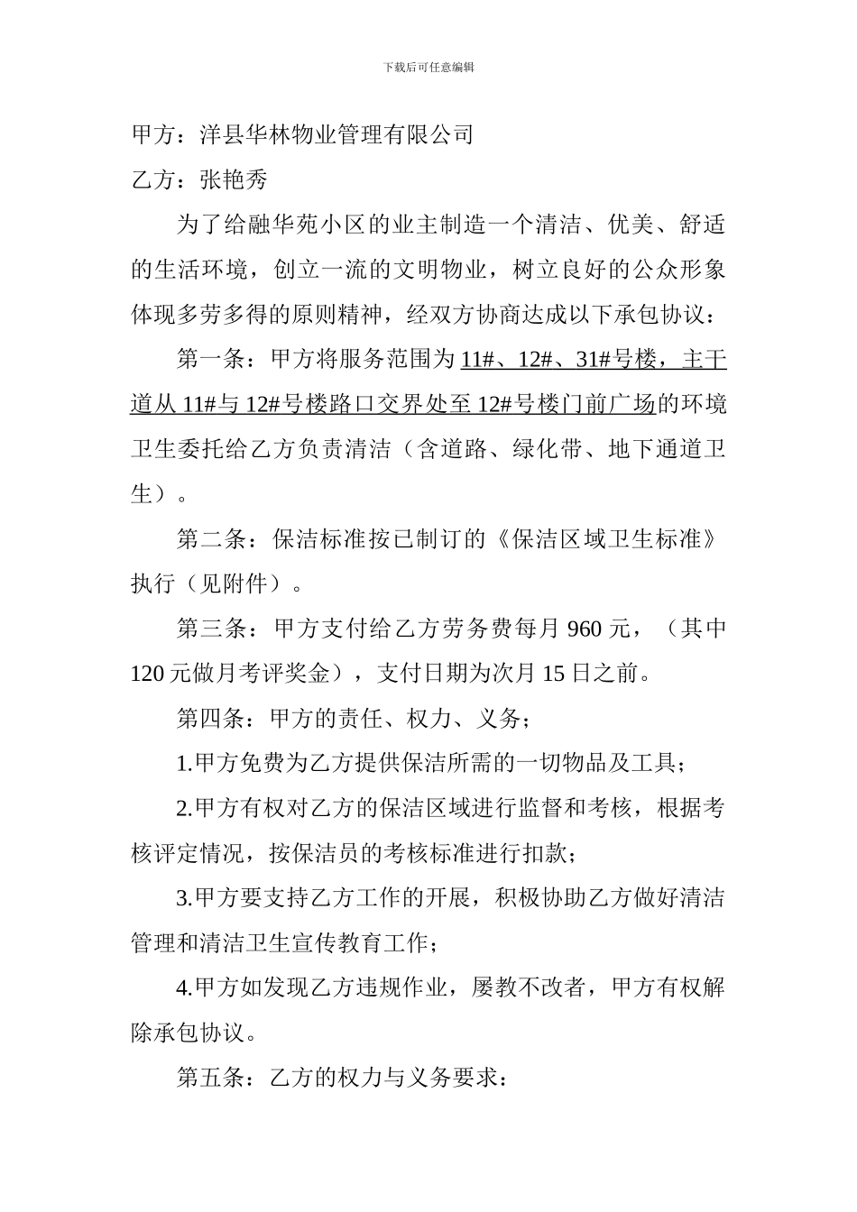 小区卫生保洁劳务承包协议_第3页