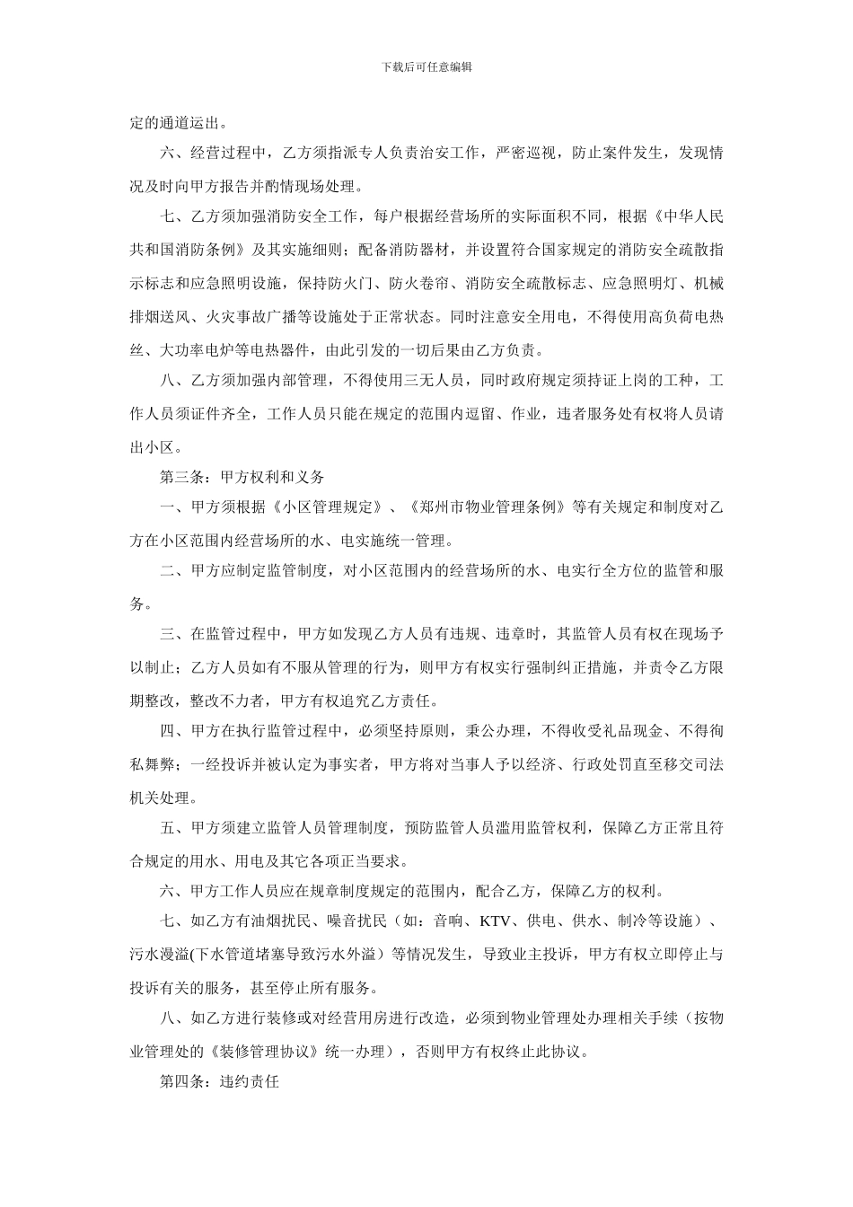 小区商业门面服务管理协议_第2页