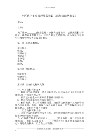 小区地下车库管理服务协议