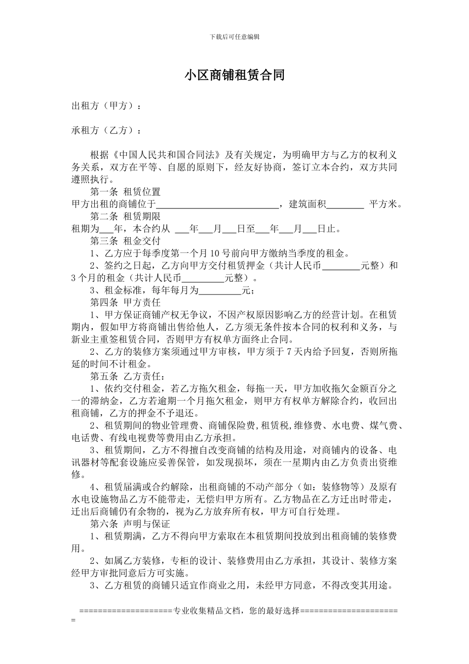 小区商铺租赁合同_第1页