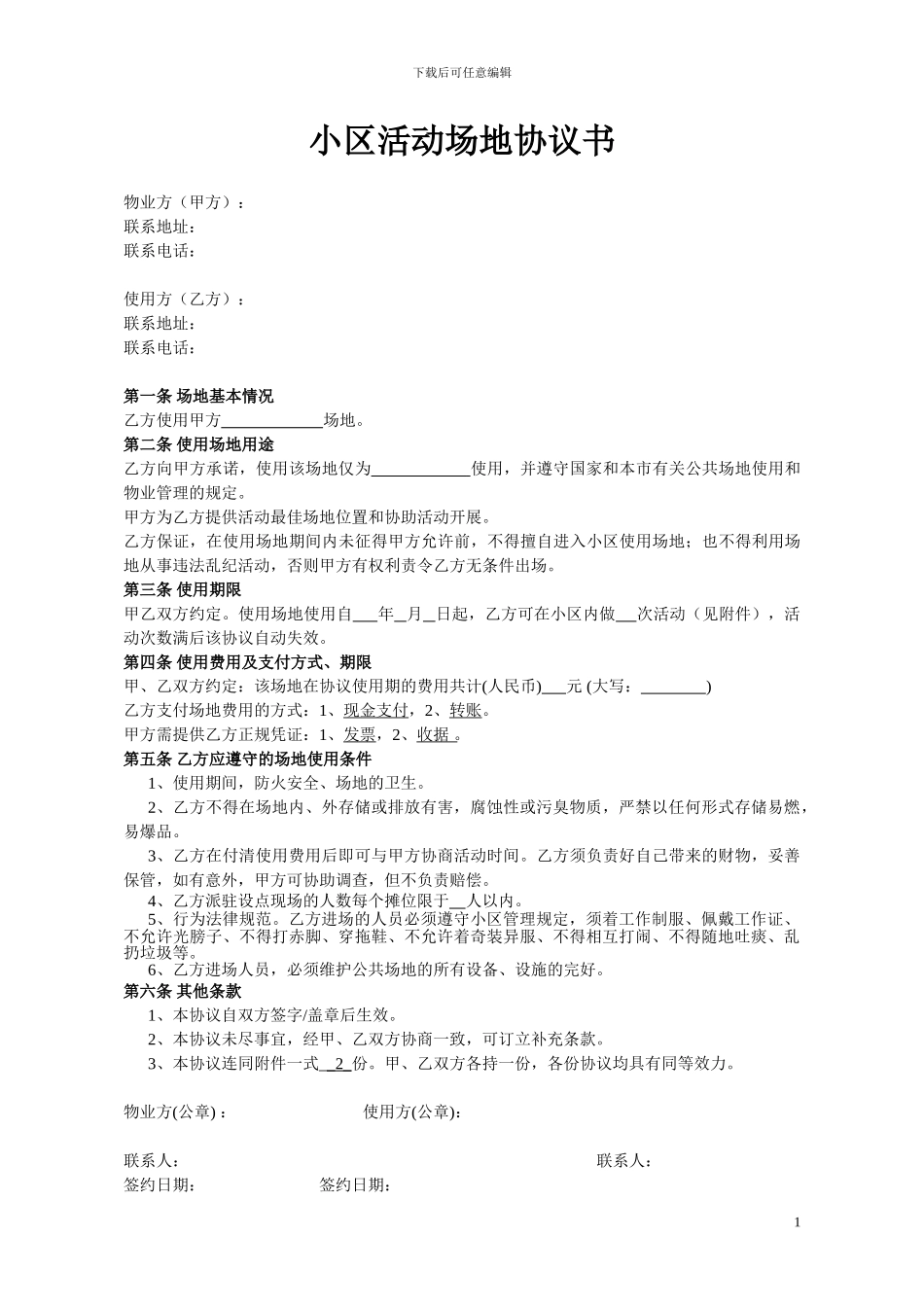 小区场地租赁协议书_第1页