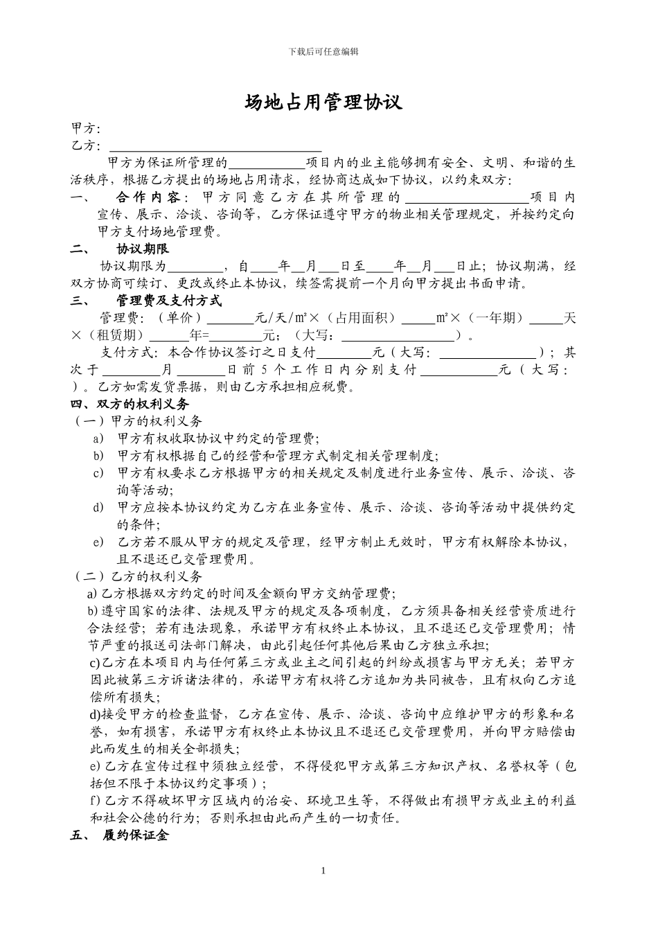 小区场地占用管理协议范本_第1页