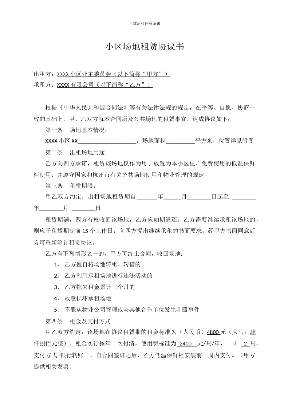 小区场地租赁合同_第1页