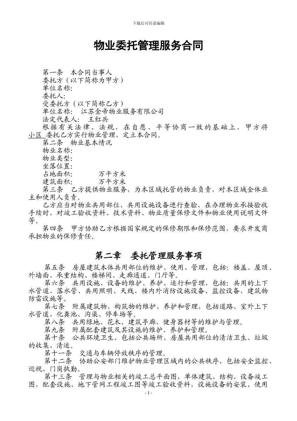 小区委托物业管理服务合同_第1页