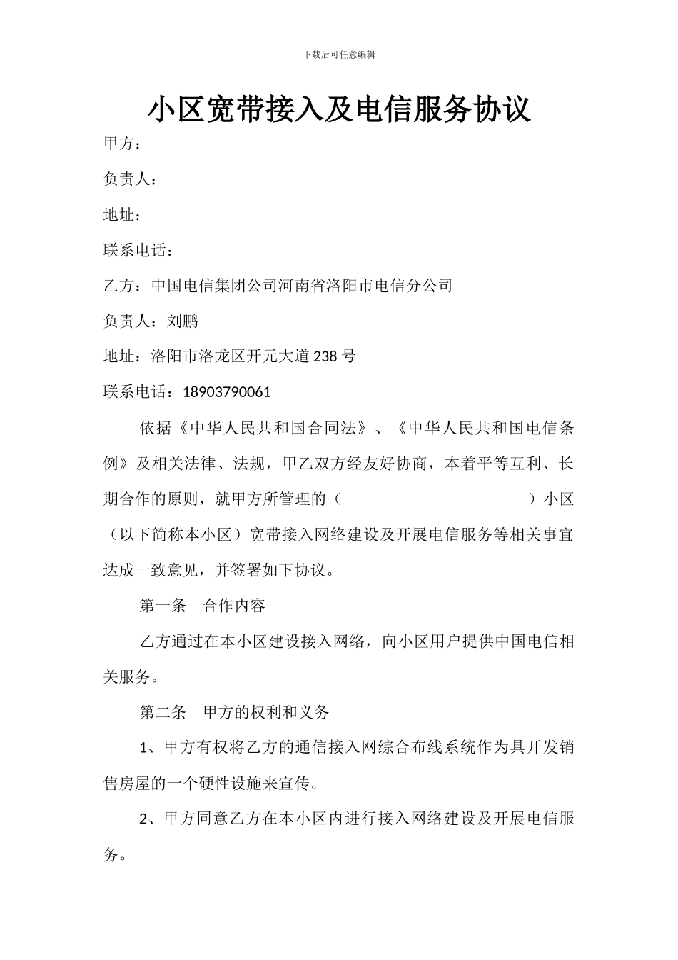 小区宽带接入及电信服务协议_第1页