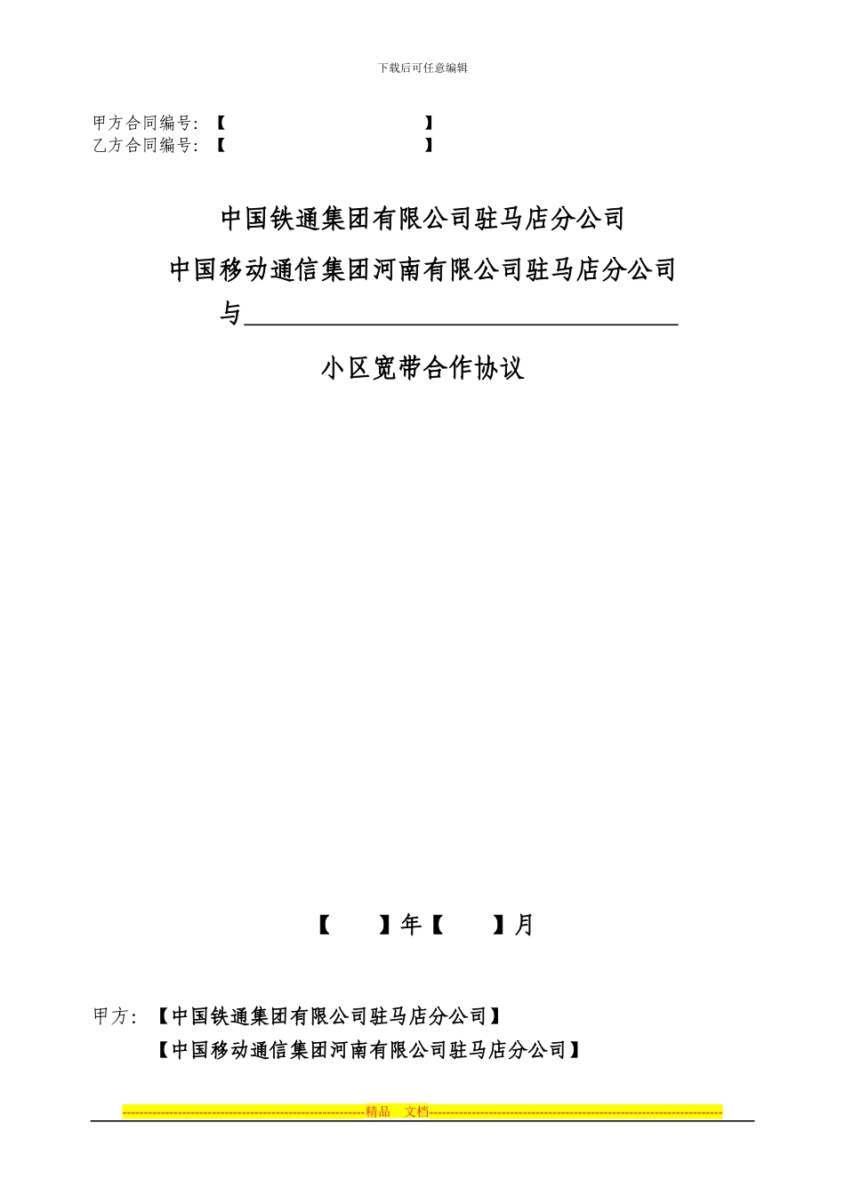 小区宽带业务合作协议_第1页