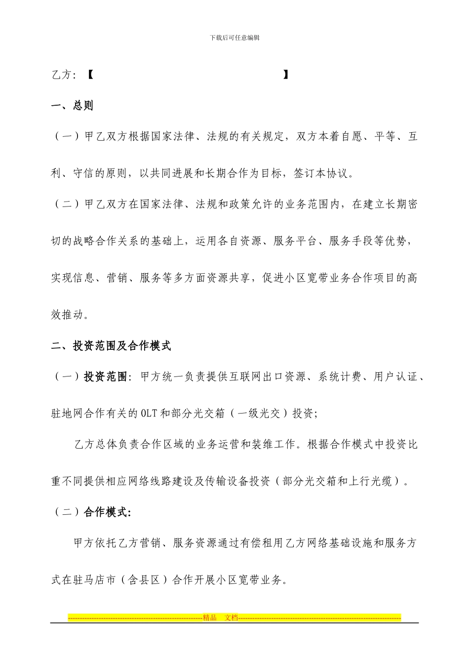 小区宽带业务合作协议_第2页