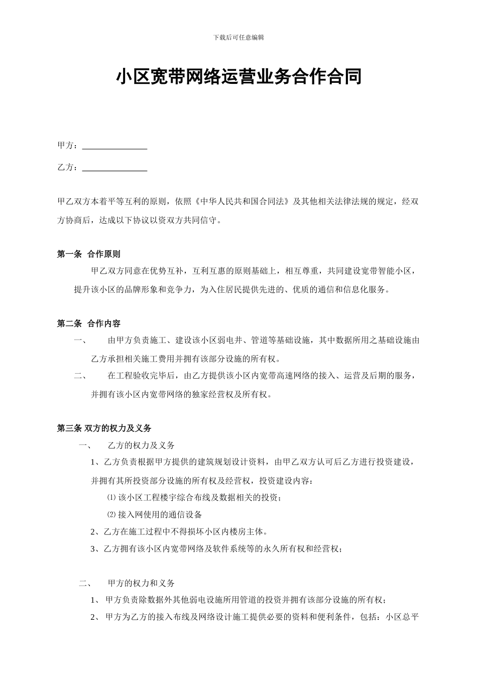小区宽带网络运营业务合作合同_第1页