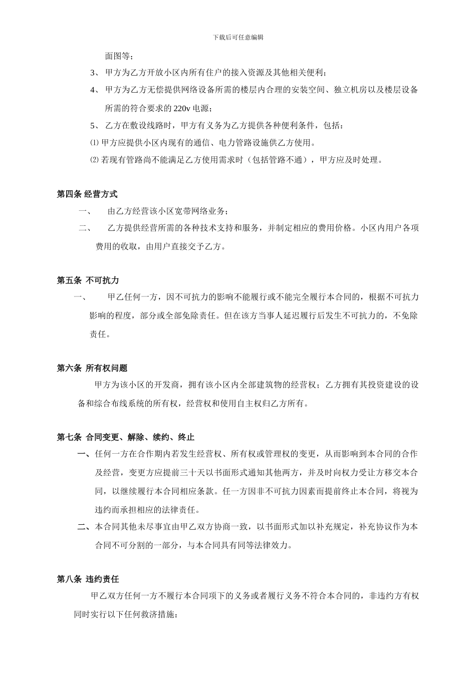 小区宽带网络运营业务合作合同_第2页