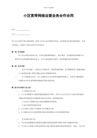小区宽带网络运营业务合作合同