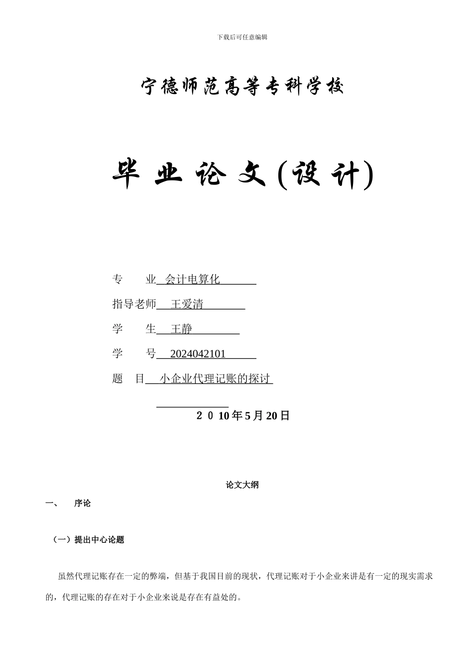 小企业代理记账的探讨_第1页