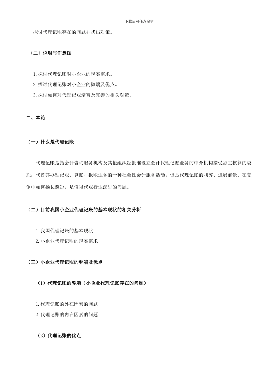 小企业代理记账的探讨_第2页