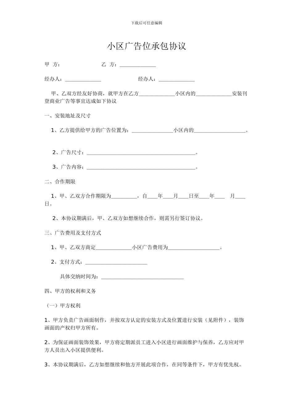 小区广告位承包协议_第1页