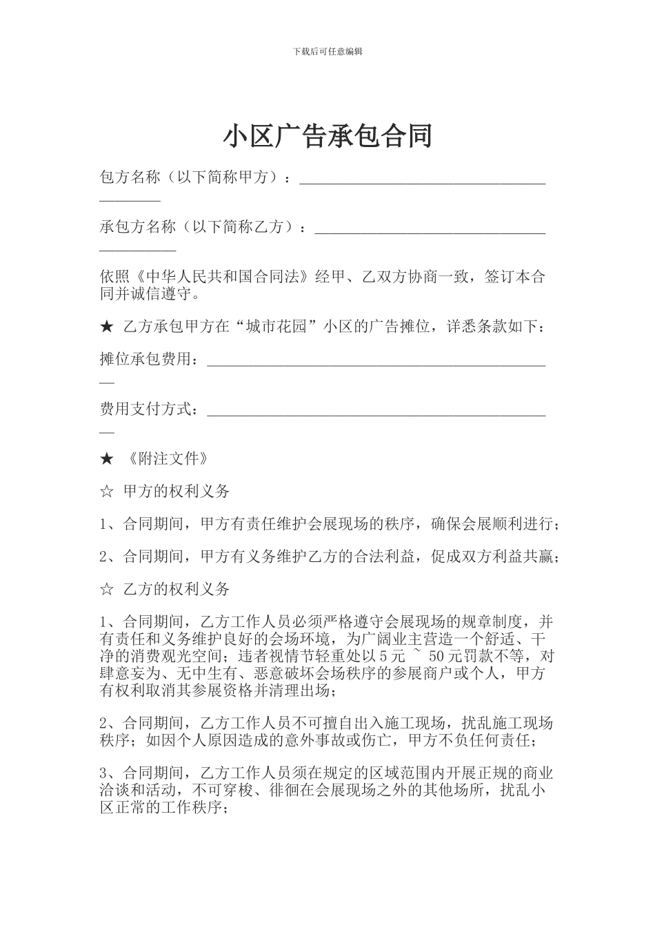 小区广告承包合同_第1页