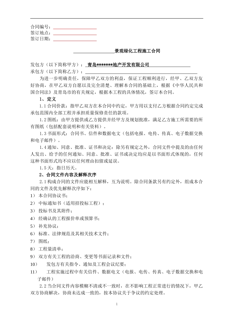 小区景观绿化合同_第1页