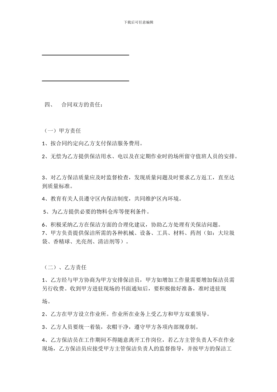 小区物业保洁服务委托合同_第2页