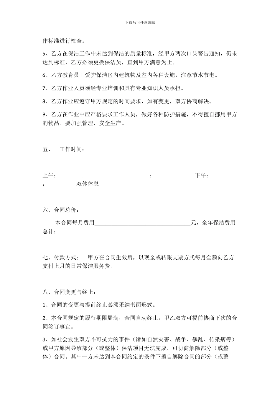 小区物业保洁服务委托合同_第3页