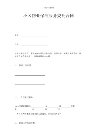 小区物业保洁服务委托合同