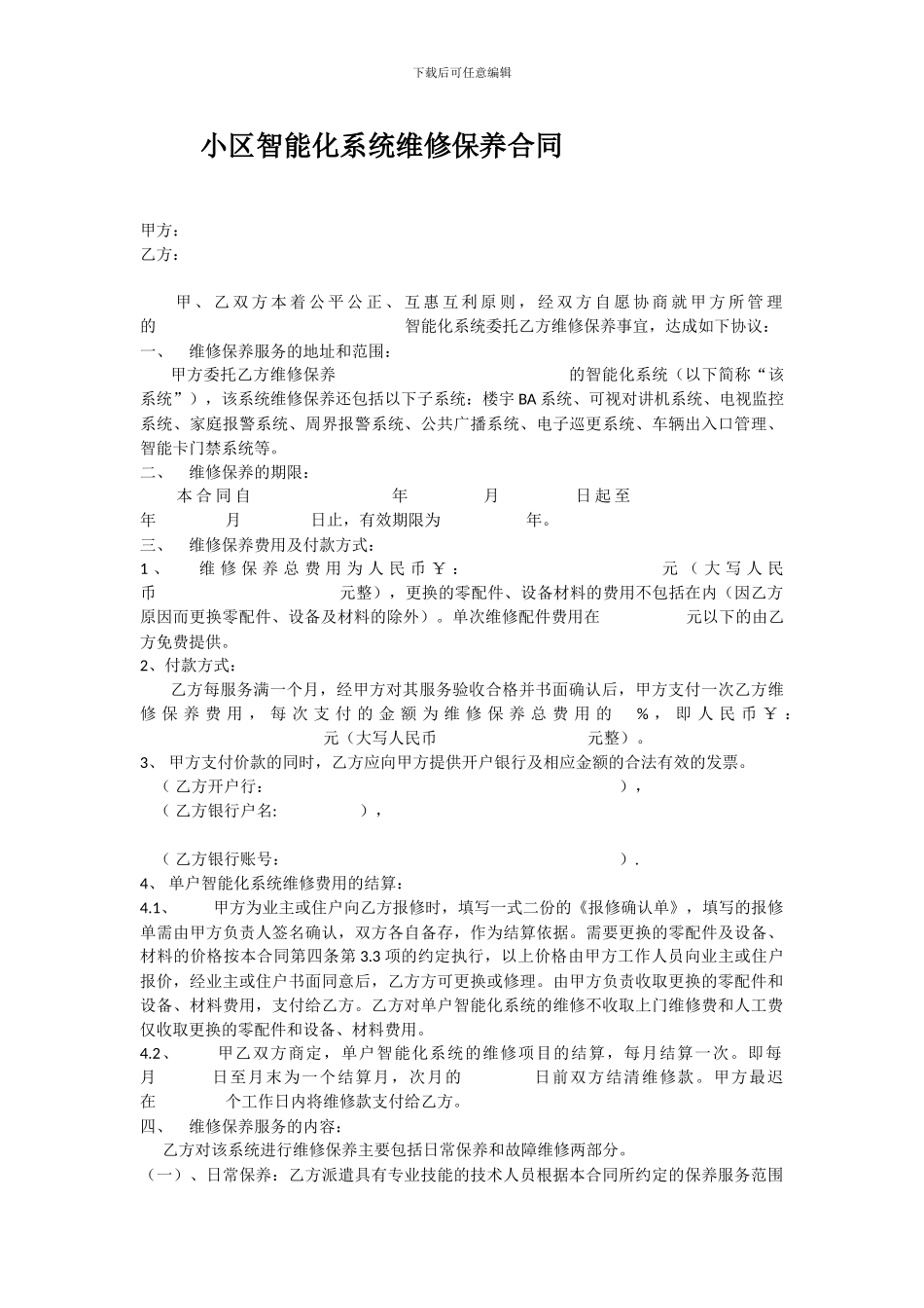 小区智能化系统维修保养合同_第1页