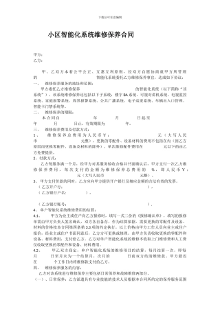 小区智能化系统维修保养合同