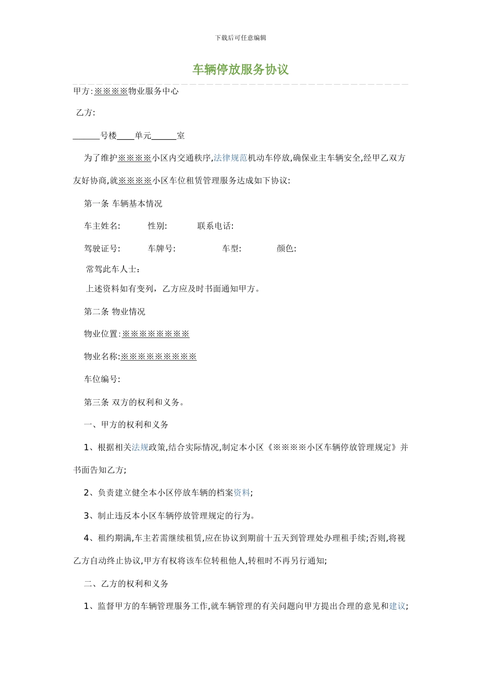 小区物业服务车辆停放服务协议_第1页