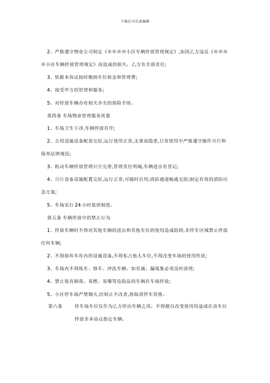 小区物业服务车辆停放服务协议_第2页