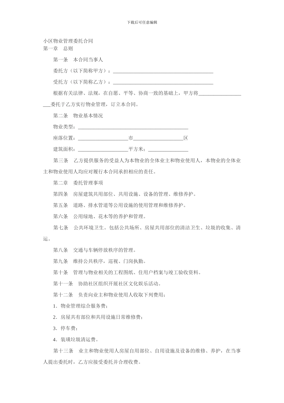 小区物业管理合同_第1页