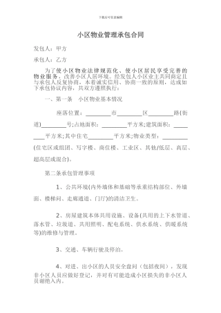小区物业管理承包合同